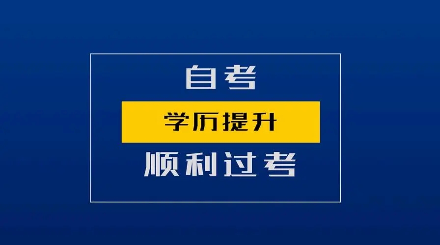 怡特教育：成人高考专科本科学历提升